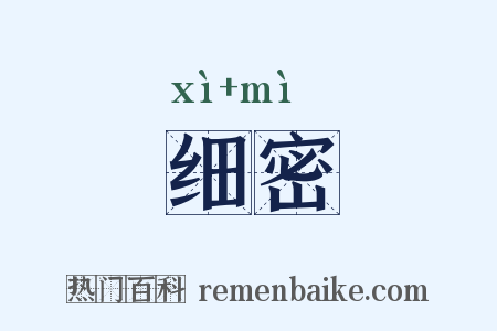 细密是什么意思的图片